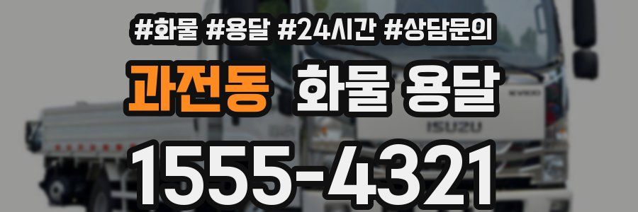 과전동 화물 용달