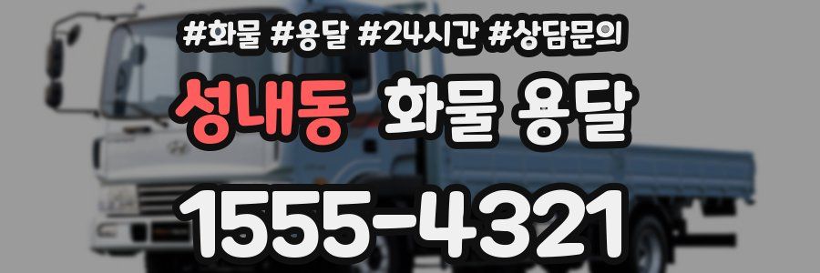 성내동 화물 용달