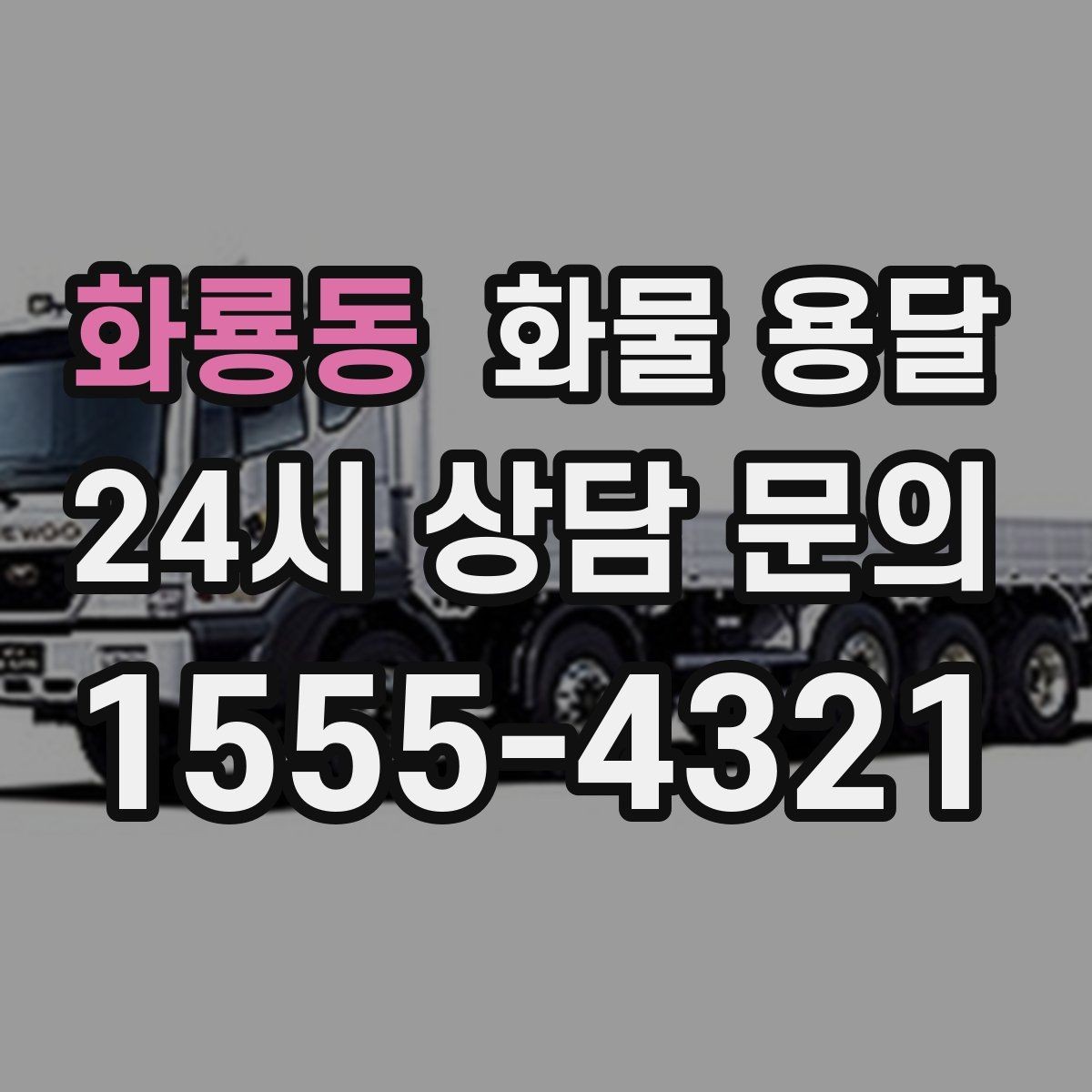 화룡동 화물 용달 눈 오는 날 안전 운송을 위한 준비