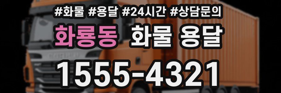 화룡동 화물 용달