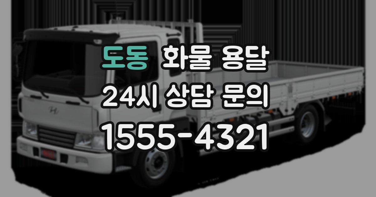 도동 화물 용달