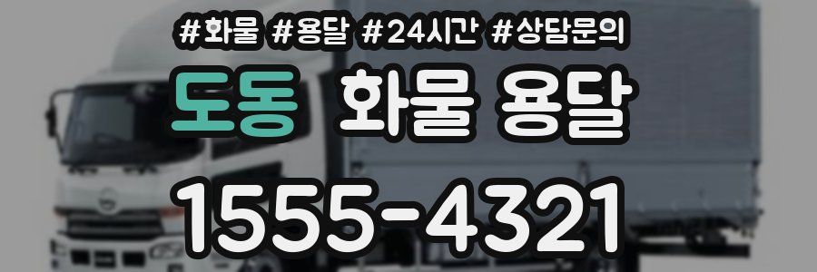 도동 화물 용달