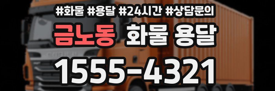 금노동 화물 용달