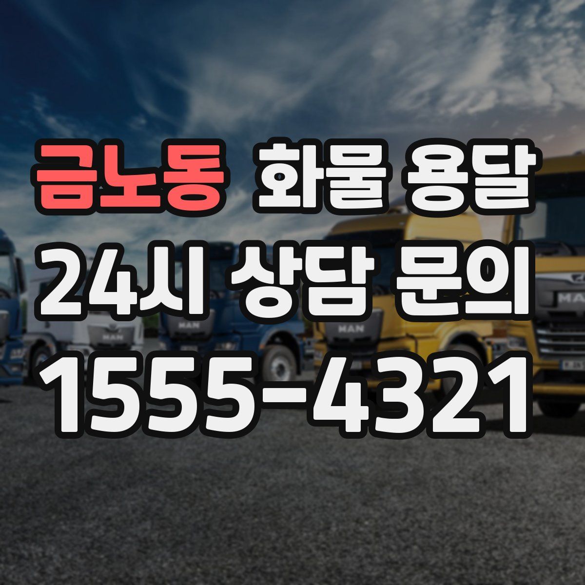 금노동 화물 용달