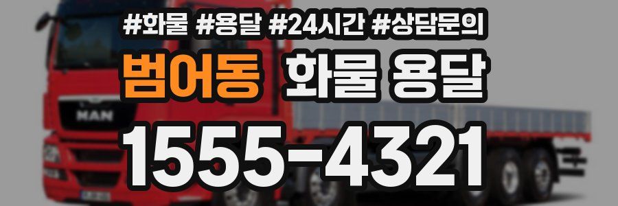 범어동 화물 용달