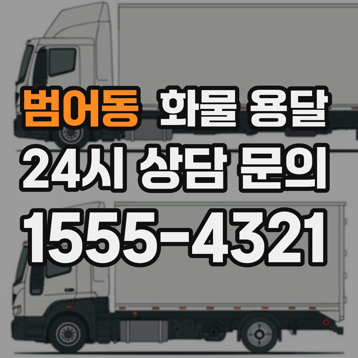 범어동 화물 용달