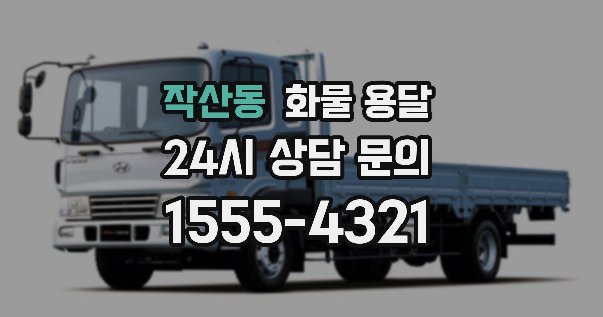 작산동 화물 용달