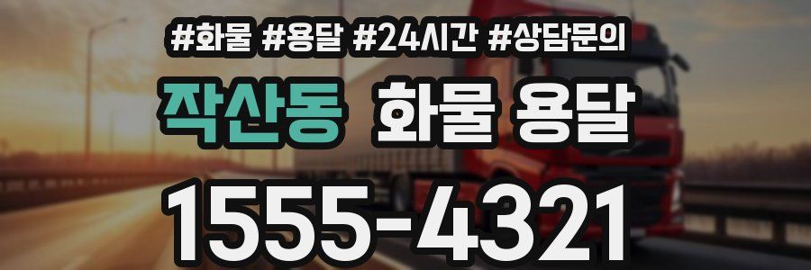 작산동 화물 용달