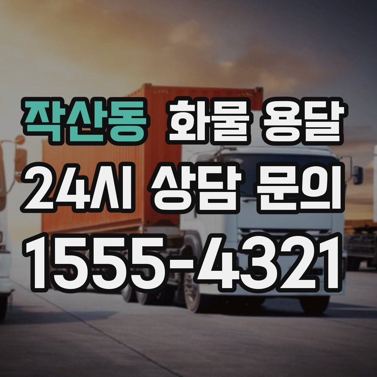 작산동 화물 용달