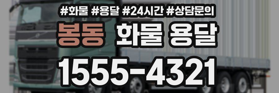 봉동 화물 용달