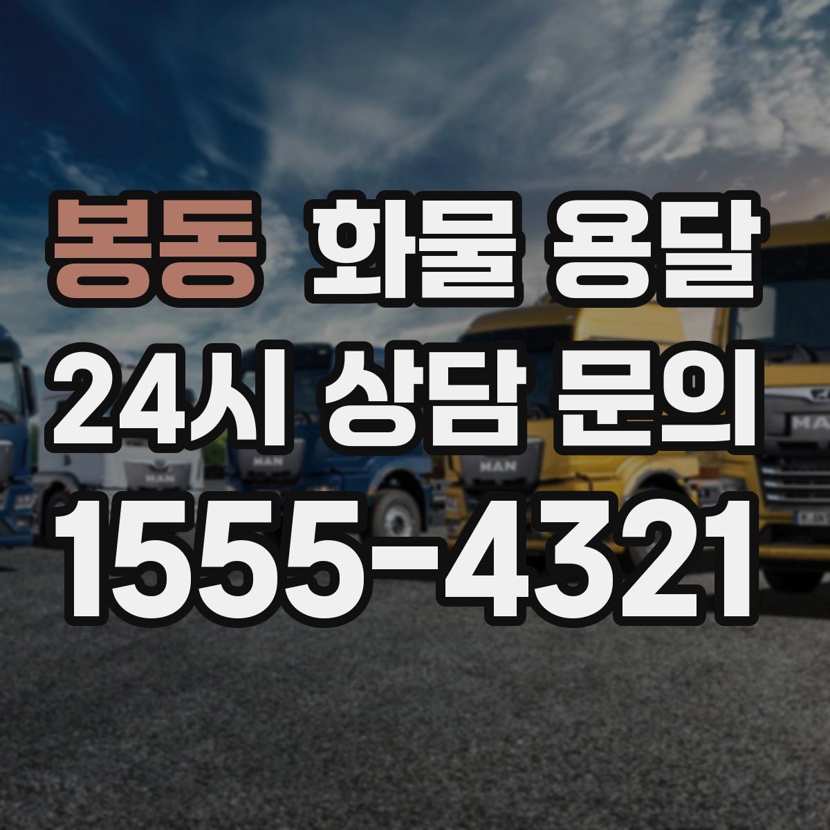 봉동 화물 용달