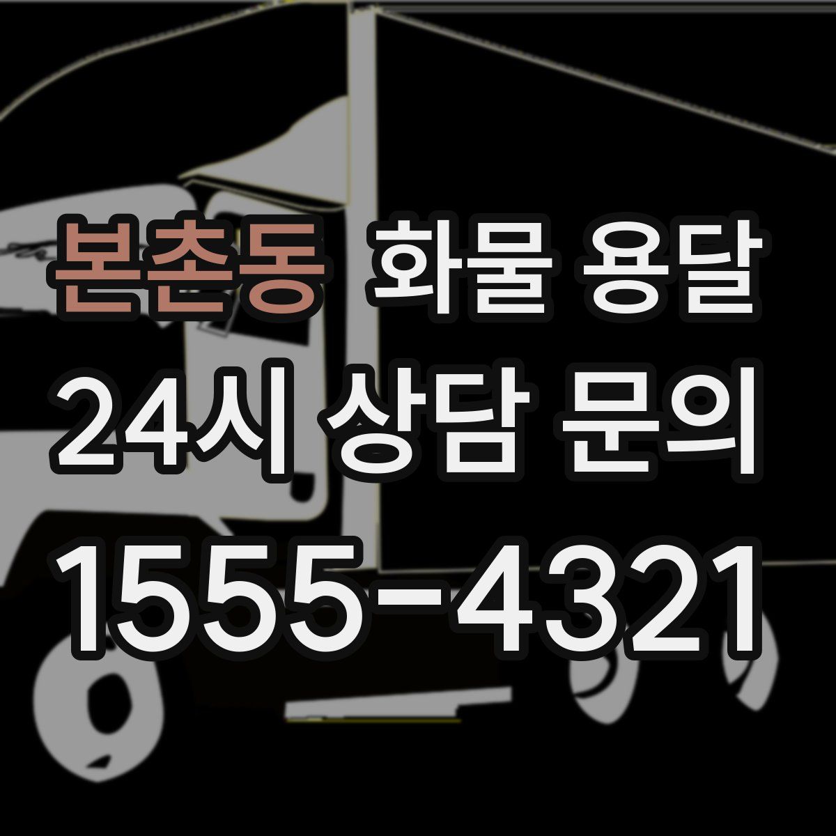 본촌동 화물 용달