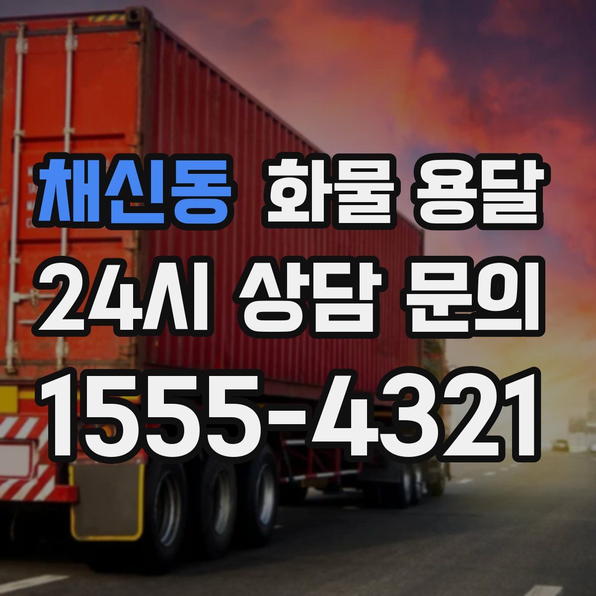 채신동 화물 용달