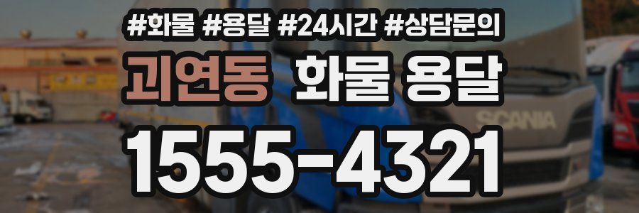 괴연동 화물 용달