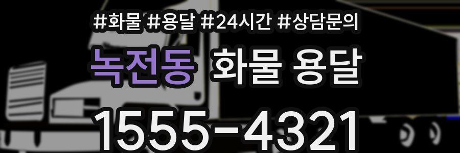 녹전동 화물 용달