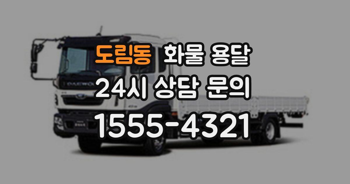 도림동 화물 용달