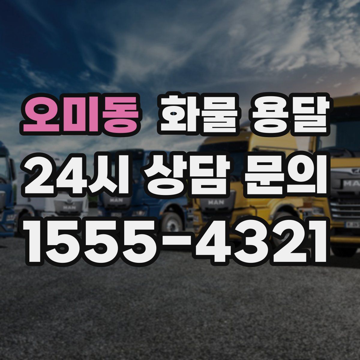 오미동 화물 용달