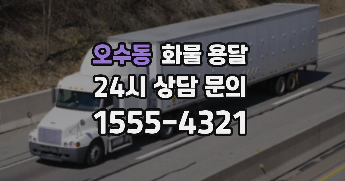 오수동 화물 용달