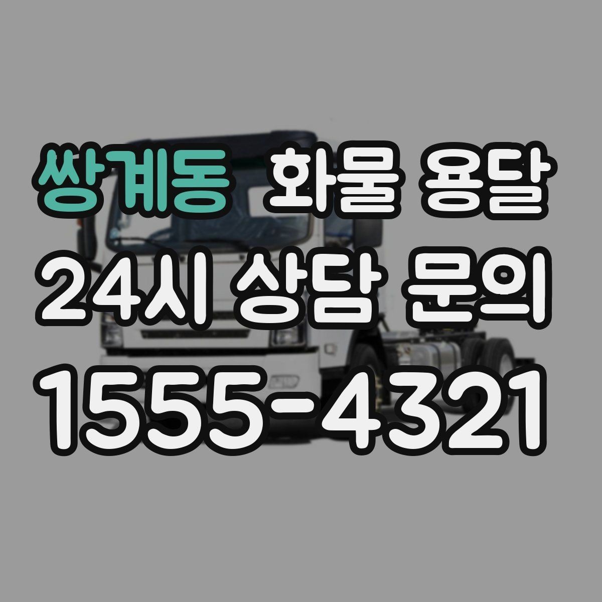 쌍계동 화물 용달 혼적이 안 되는 화물은 어떤 경우일까