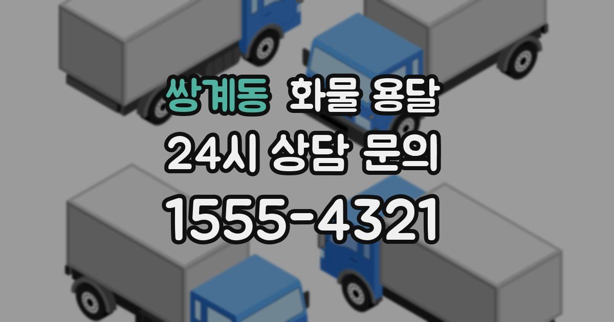 쌍계동 화물 용달