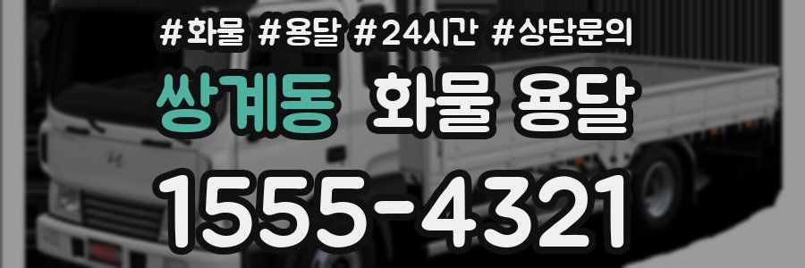 쌍계동 화물 용달