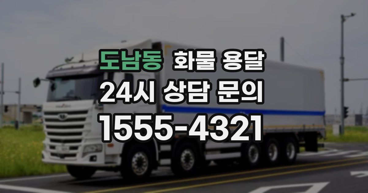 도남동 화물 용달