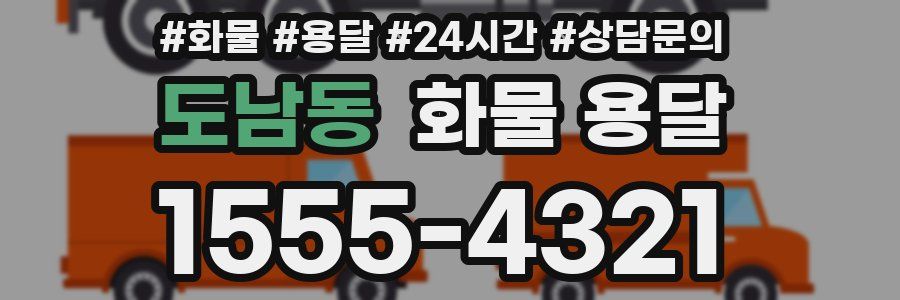 도남동 화물 용달