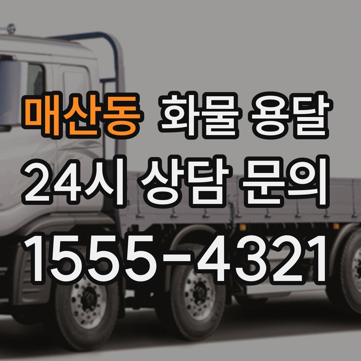 매산동 화물 용달