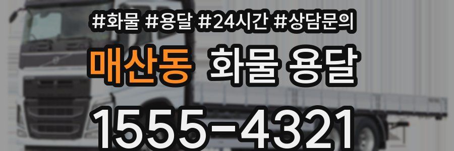 매산동 화물 용달