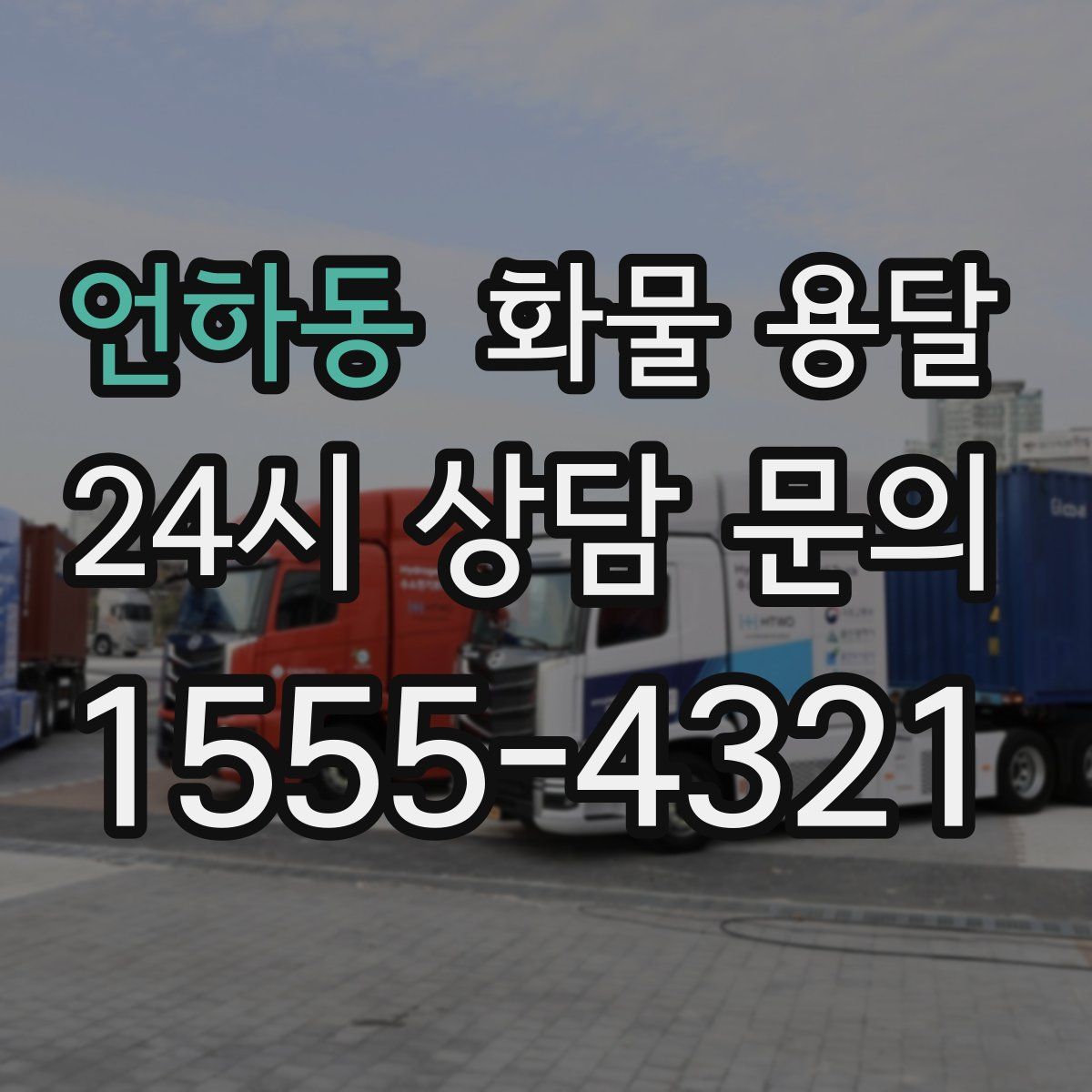 언하동 화물 용달