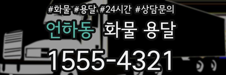 언하동 화물 용달