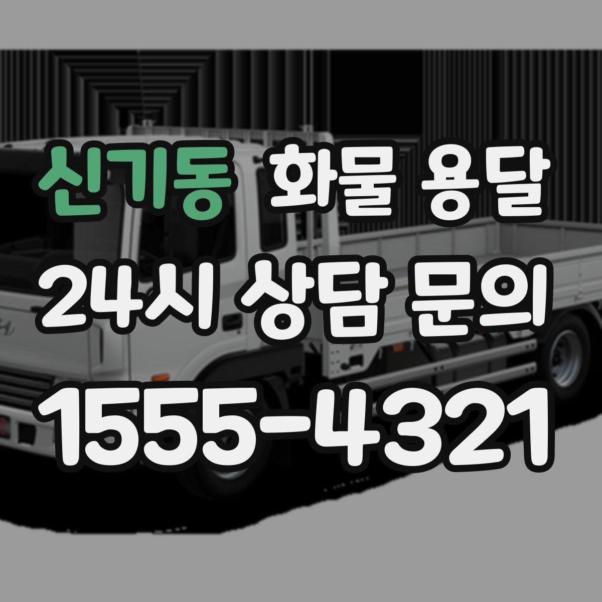 신기동 화물 용달 타일 자재 운송 시 깨짐 줄이는 적재법