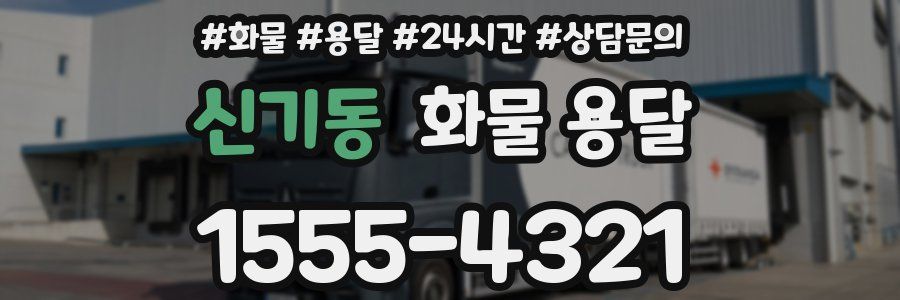 신기동 화물 용달