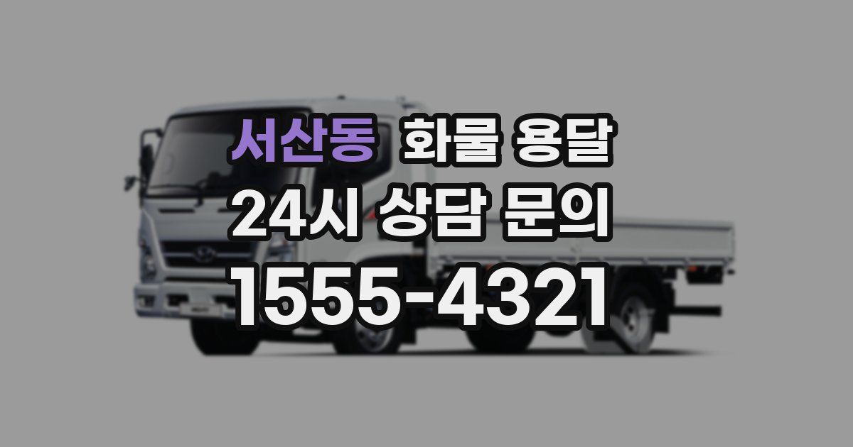 서산동 화물 용달