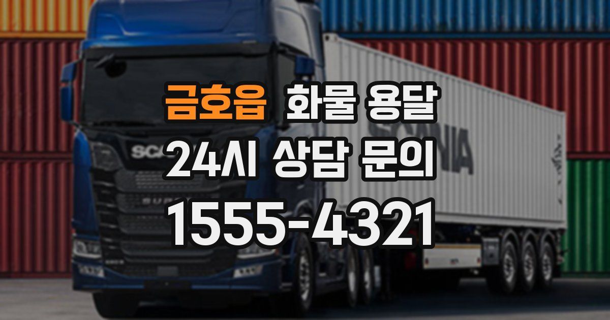 금호읍 화물 용달