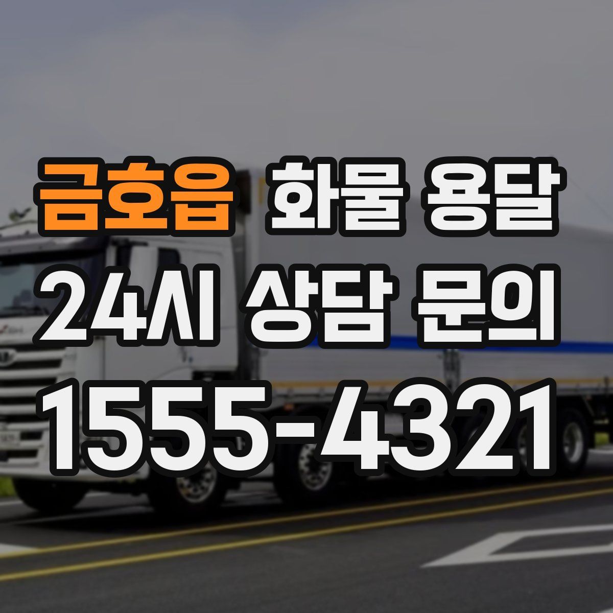 금호읍 화물 용달