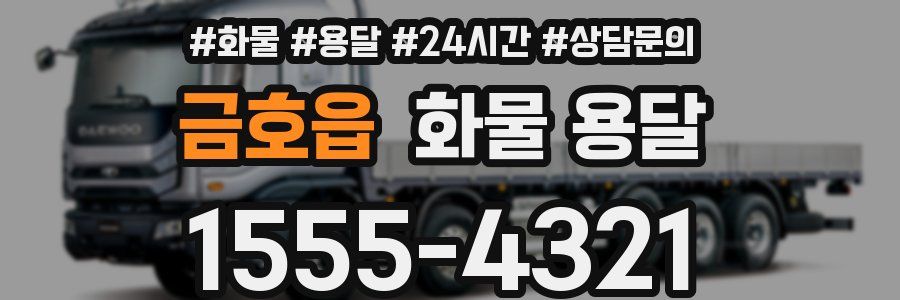 금호읍 화물 용달