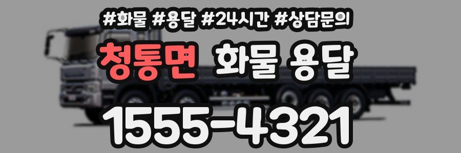 청통면 화물 용달