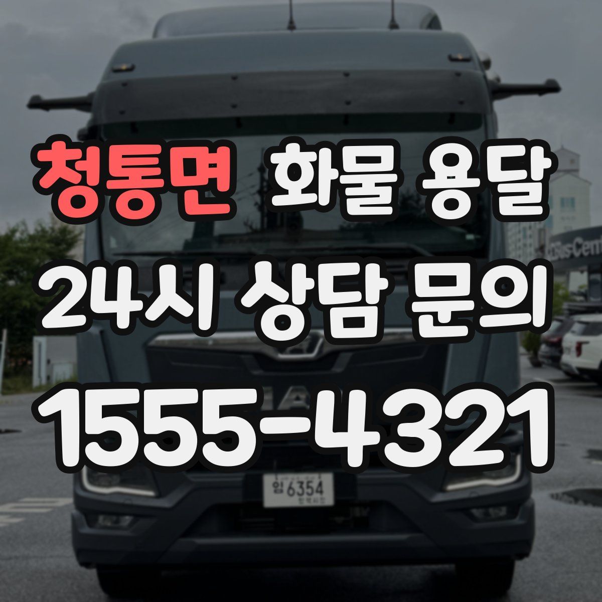 청통면 화물 용달