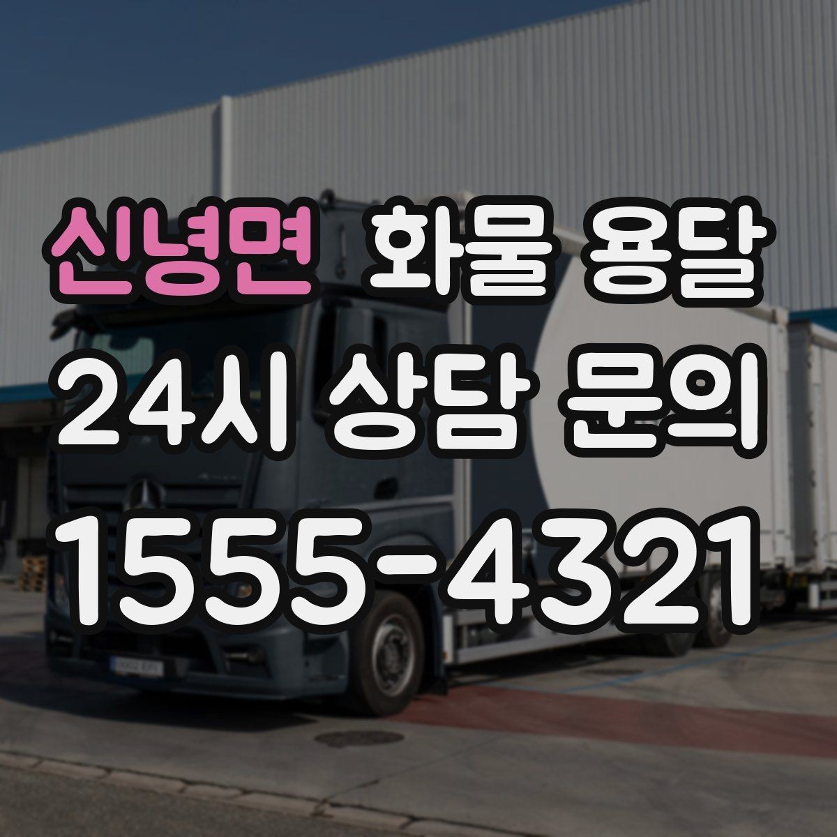 신녕면 화물 용달 물류센터 반입 서류가 필요한 경우 정리