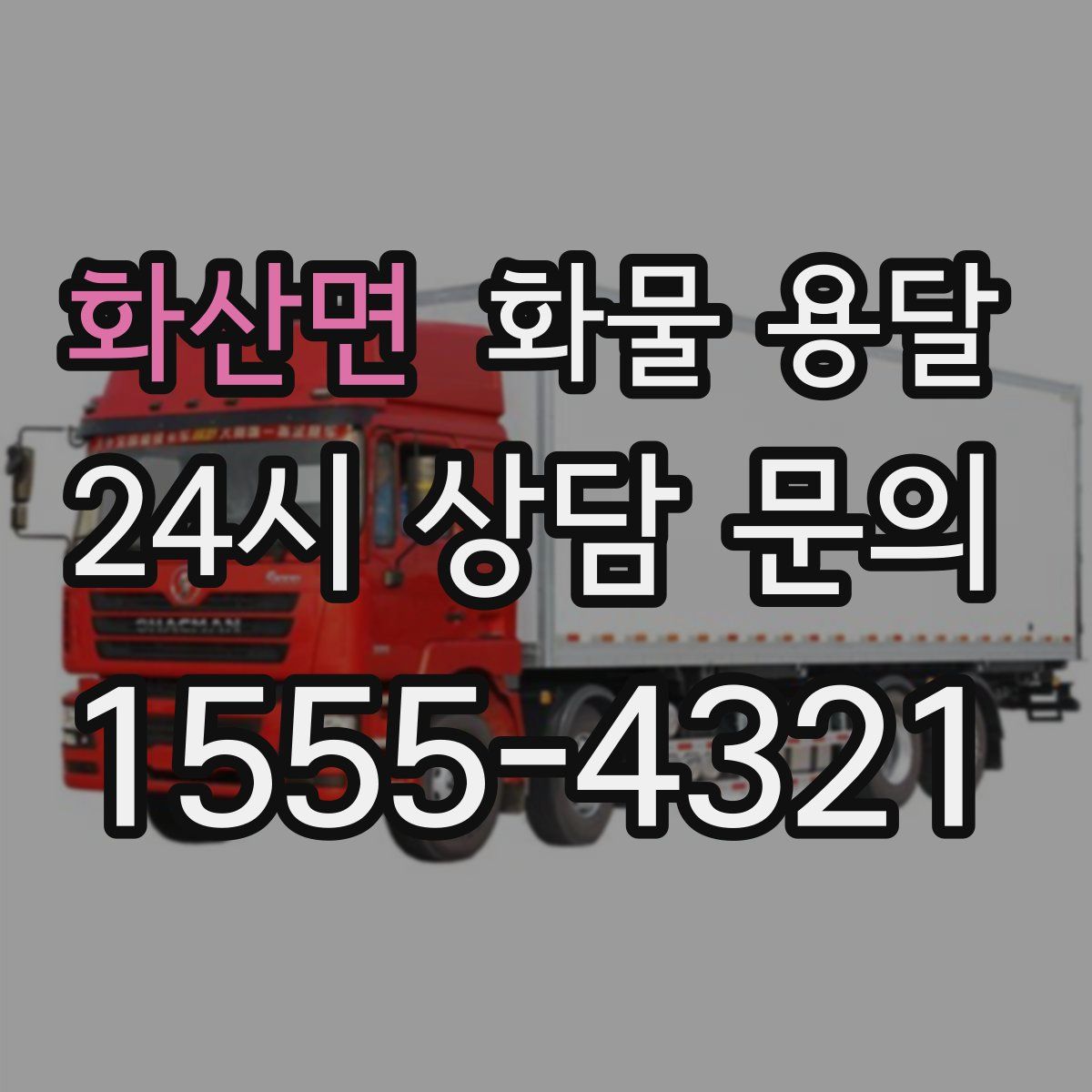 화산면 화물 용달