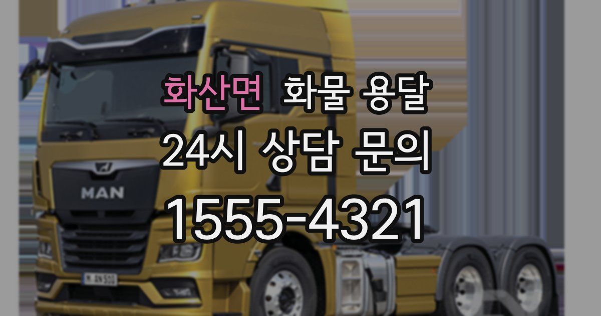 화산면 화물 용달