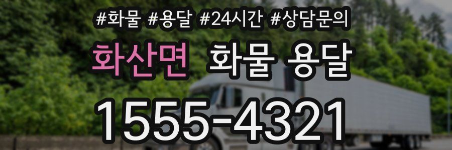 화산면 화물 용달