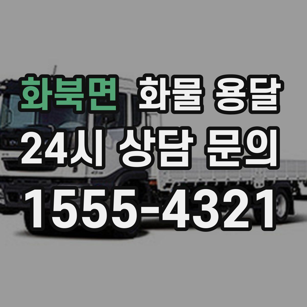 화북면 화물 용달