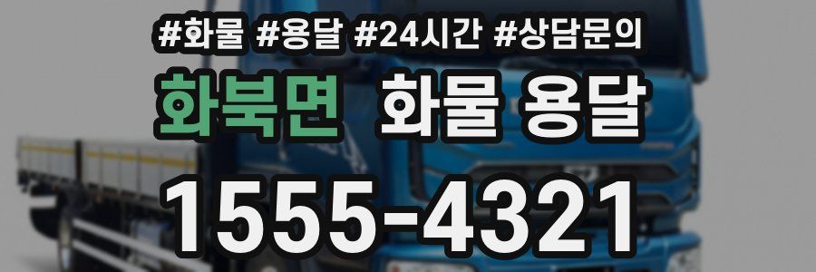 화북면 화물 용달