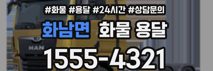 화남면 화물 용달