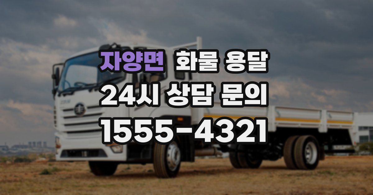 자양면 화물 용달