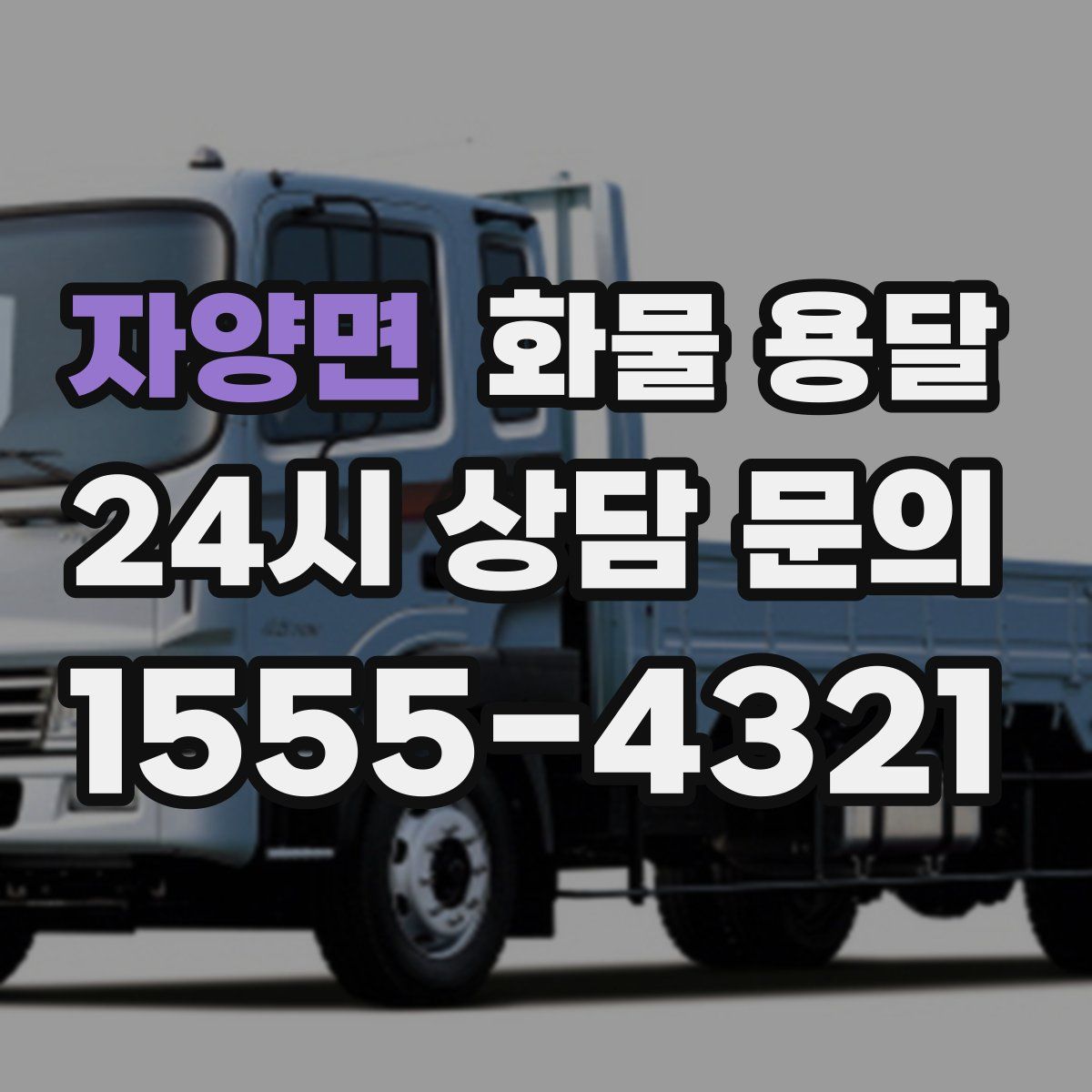 자양면 화물 용달