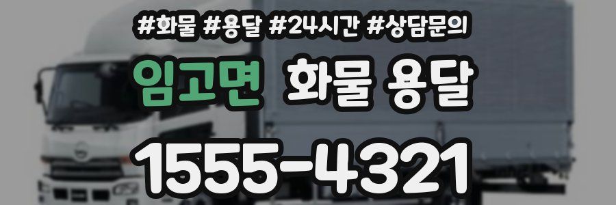 임고면 화물 용달