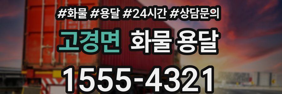 고경면 화물 용달